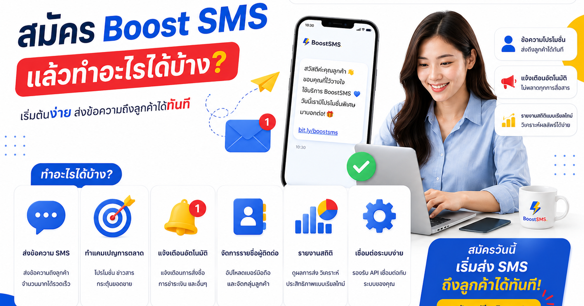 สมัคร Boost SMS แล้วทำอะไรได้บ้าง?